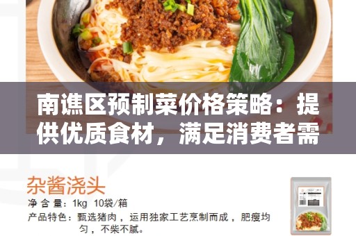 南谯区预制菜价格策略：提供优质食材，满足消费者需求