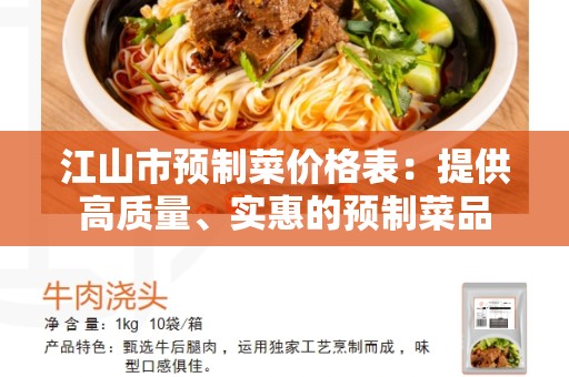 江山市预制菜价格表：提供高质量、实惠的预制菜品
