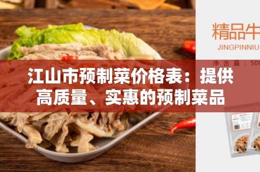 江山市预制菜价格表：提供高质量、实惠的预制菜品