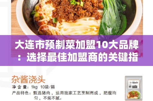 大连市预制菜加盟10大品牌：选择最佳加盟商的关键指南