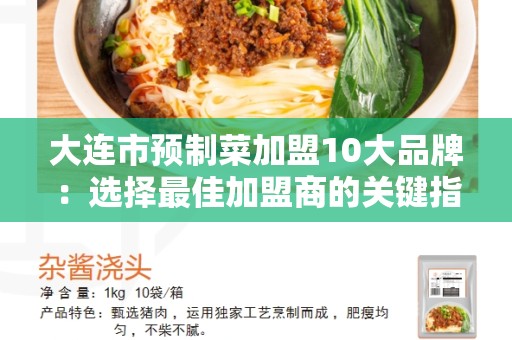 大连市预制菜加盟10大品牌：选择最佳加盟商的关键指南
