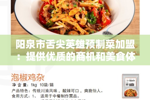 阳泉市舌尖英雄预制菜加盟：提供优质的商机和美食体验