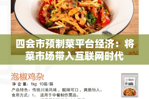 四会市预制菜平台经济：将菜市场带入互联网时代