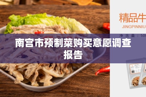 南宫市预制菜购买意愿调查报告