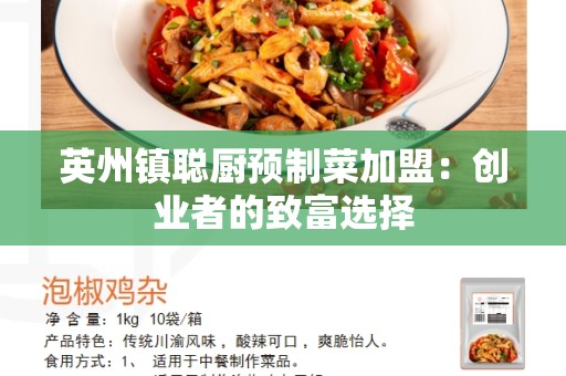 英州镇聪厨预制菜加盟：创业者的致富选择