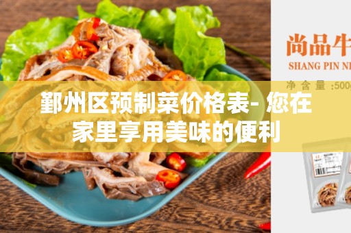 鄞州区预制菜价格表- 您在家里享用美味的便利