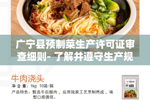 广宁县预制菜生产许可证审查细则- 了解并遵守生产规定的关键