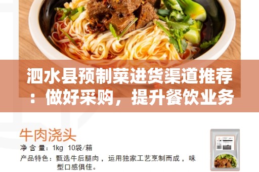 泗水县预制菜进货渠道推荐：做好采购，提升餐饮业务效率！