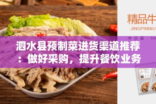 泗水县预制菜进货渠道推荐：做好采购，提升餐饮业务效率！