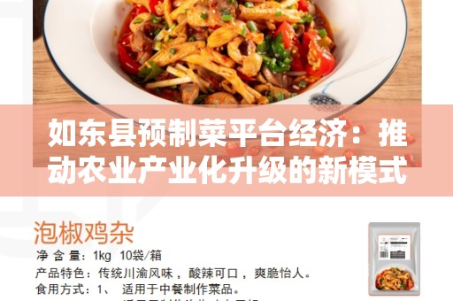 如东县预制菜平台经济：推动农业产业化升级的新模式