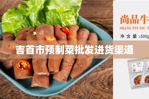 吉首市预制菜批发进货渠道