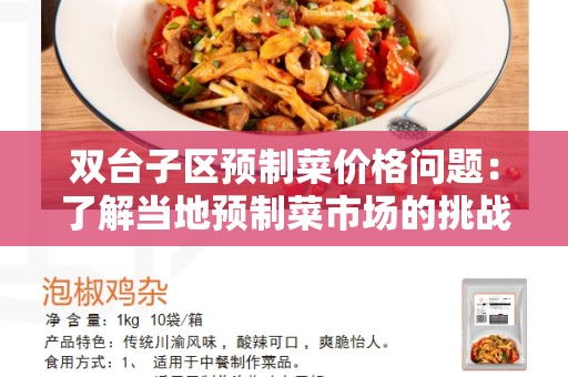 双台子区预制菜价格问题：了解当地预制菜市场的挑战和解决方案