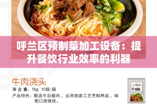 呼兰区预制菜加工设备：提升餐饮行业效率的利器