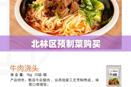 北林区预制菜购买