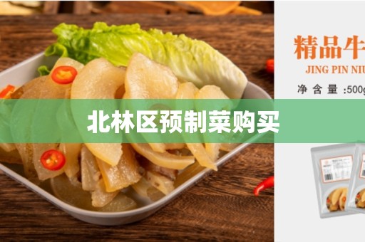 北林区预制菜购买