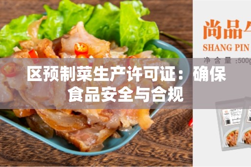 区预制菜生产许可证：确保食品安全与合规
