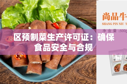 区预制菜生产许可证：确保食品安全与合规