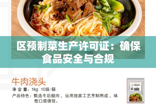 区预制菜生产许可证：确保食品安全与合规