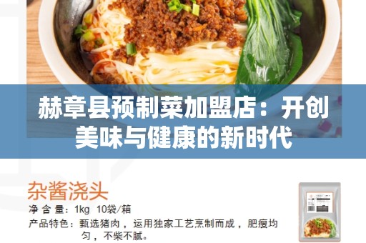 赫章县预制菜加盟店：开创美味与健康的新时代
