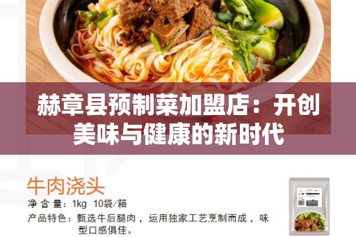 赫章县预制菜加盟店：开创美味与健康的新时代
