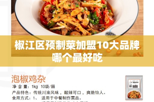 椒江区预制菜加盟10大品牌哪个最好吃
