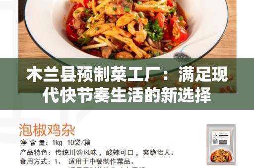 木兰县预制菜工厂：满足现代快节奏生活的新选择