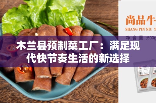木兰县预制菜工厂：满足现代快节奏生活的新选择