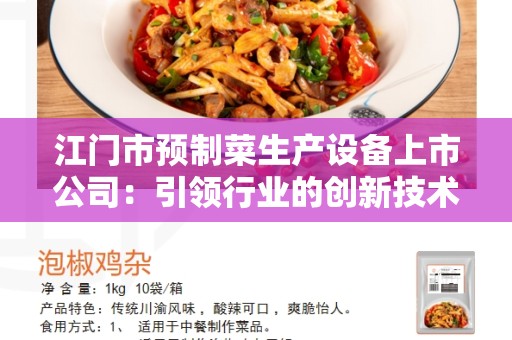 江门市预制菜生产设备上市公司：引领行业的创新技术与高质量产品
