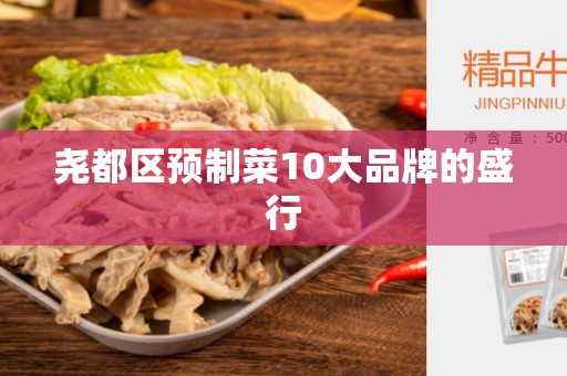 尧都区预制菜10大品牌的盛行