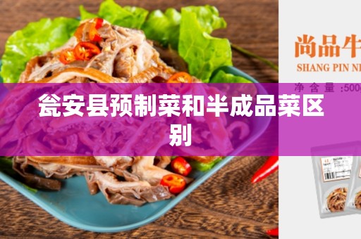 瓮安县预制菜和半成品菜区别