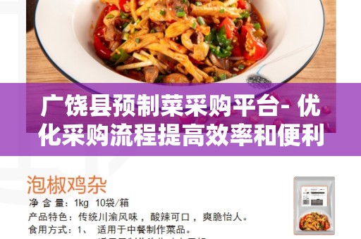 广饶县预制菜采购平台- 优化采购流程提高效率和便利性