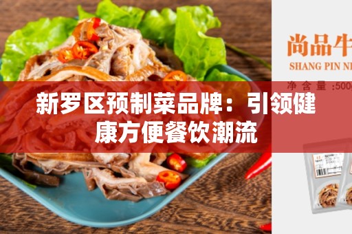 新罗区预制菜品牌：引领健康方便餐饮潮流