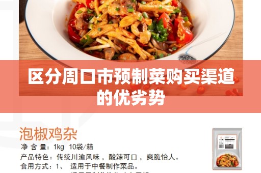 区分周口市预制菜购买渠道的优劣势