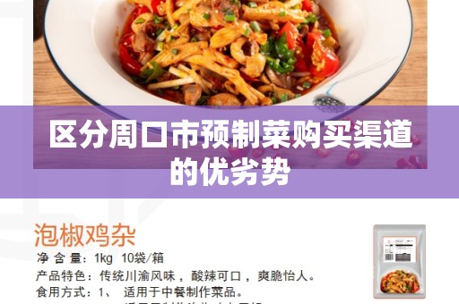 区分周口市预制菜购买渠道的优劣势