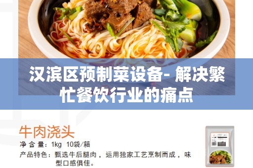 汉滨区预制菜设备- 解决繁忙餐饮行业的痛点