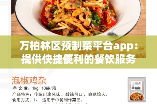 万柏林区预制菜平台app：提供快捷便利的餐饮服务