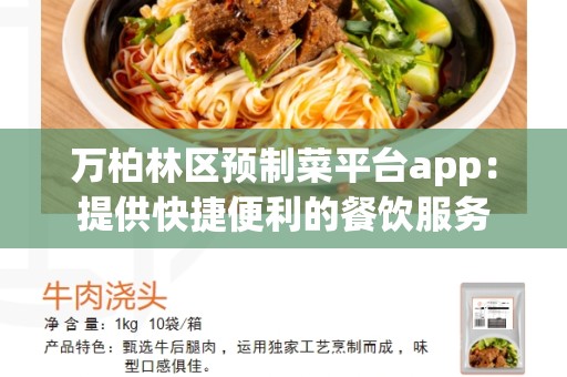 万柏林区预制菜平台app：提供快捷便利的餐饮服务