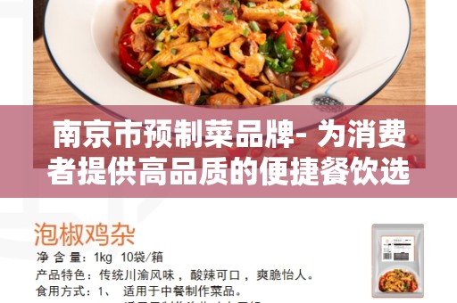 南京市预制菜品牌- 为消费者提供高品质的便捷餐饮选择