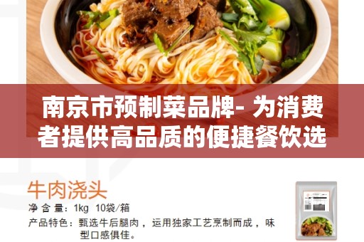 南京市预制菜品牌- 为消费者提供高品质的便捷餐饮选择