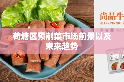 荷塘区预制菜市场前景以及未来趋势