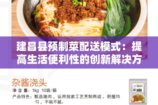 建昌县预制菜配送模式：提高生活便利性的创新解决方案