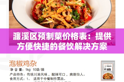 濂溪区预制菜价格表：提供方便快捷的餐饮解决方案