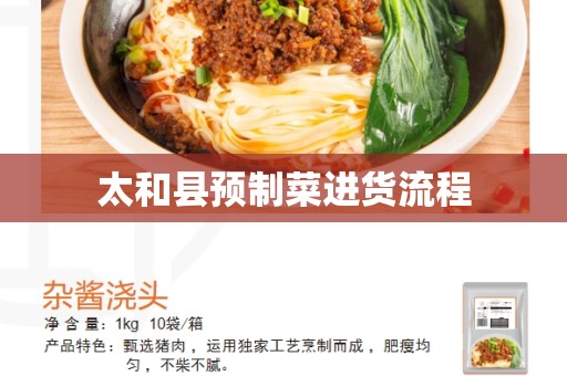 太和县预制菜进货流程