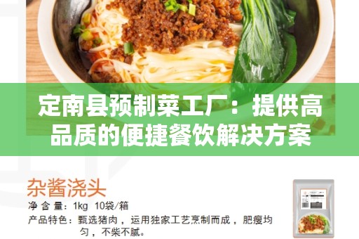 定南县预制菜工厂：提供高品质的便捷餐饮解决方案