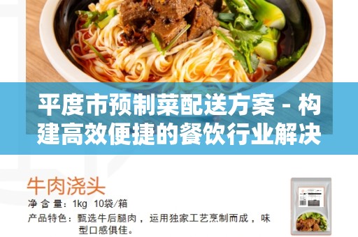 平度市预制菜配送方案 - 构建高效便捷的餐饮行业解决方案
