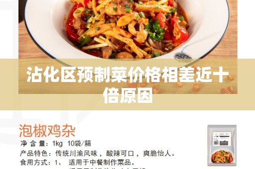 沾化区预制菜价格相差近十倍原因