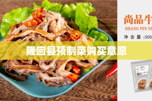 隆回县预制菜购买意愿