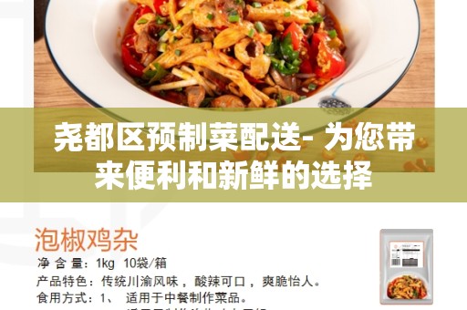 尧都区预制菜配送- 为您带来便利和新鲜的选择