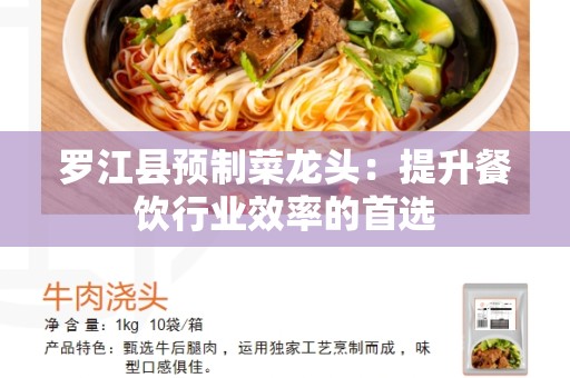 罗江县预制菜龙头：提升餐饮行业效率的首选