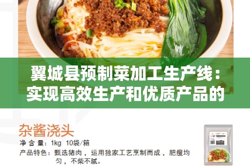 翼城县预制菜加工生产线：实现高效生产和优质产品的关键